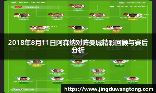 2018年8月11日阿森纳对阵曼城精彩回顾与赛后分析