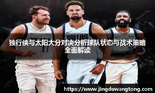 独行侠与太阳大分对决分析球队状态与战术策略全面解读