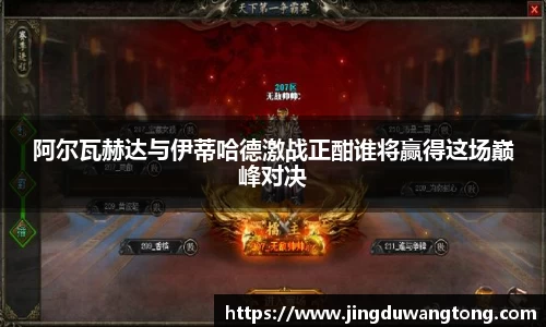阿尔瓦赫达与伊蒂哈德激战正酣谁将赢得这场巅峰对决
