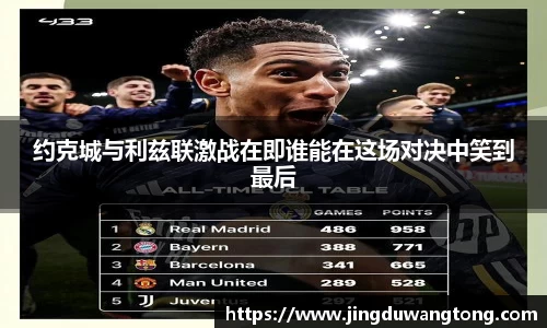 约克城与利兹联激战在即谁能在这场对决中笑到最后