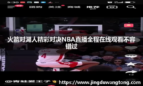 火箭对湖人精彩对决NBA直播全程在线观看不容错过