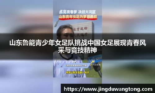 山东鲁能青少年女足队挑战中国女足展现青春风采与竞技精神