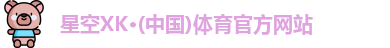 星空XK体育